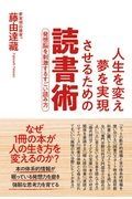 人生を変え夢を実現させるための読書術　発想脳を刺激するすごい読み方