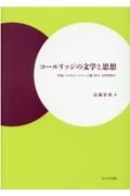 コールリッジの文学と思想　付録ミルのコールリッジ論（英文・注釈解説付）