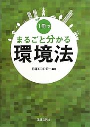 １冊でまるごと分かる環境法