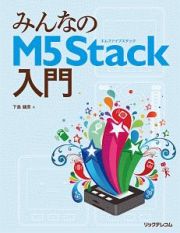 みんなのＭ５Ｓｔａｃｋ入門