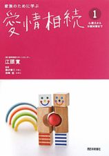 家族のために学ぶ愛情相続　心構えから分割対策まで