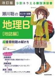 瀬川聡の　センター試験地理Ｂ＜改訂版＞　［地誌編］　超重要問題の解き方