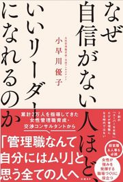 なぜ自信がない人ほど、いいリーダーになれるのか