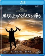 屋根の上のバイオリン弾き