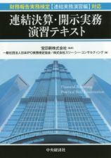 連結決算・開示実務演習テキスト