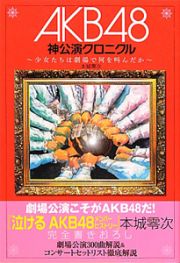 ＡＫＢ４８　神公演クロニクル