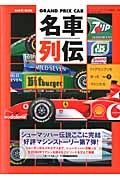 名車列伝　ＧＲＡＮＤ　ＰＲＩＸ　ＣＡＲ