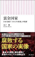 裏金国家　日本を覆う「２０１５年体制」の呪縛