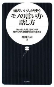 頭のいい人が使う　モノの言い方・話し方