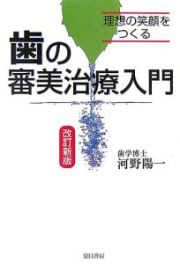 歯の審美治療入門＜改訂新版＞