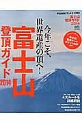 富士山登頂ガイド　２０１４