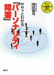 「パーソナリティ障害」　ササッとわかる