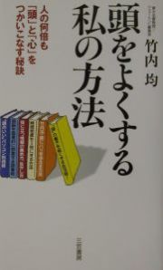 頭をよくする私の方法