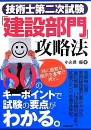 技術士第二次試験「建設部門」攻略法