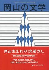 岡山の文学　岡山県文学選奨作品集　平成２９年