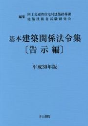 基本建築関係法令集　告示編　平成３０年