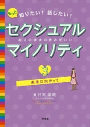 もっと知りたい！話したい！セクシュアルマイノリティ　未来に向かって