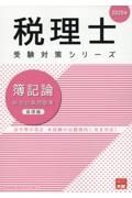 簿記論総合計算問題集　基礎編　２０２５年