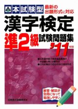 本試験型　漢字検定　準２級　試験問題集　２０１１