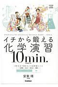 イチから鍛える化学演習１０ｍｉｎ．　化学基礎・化学