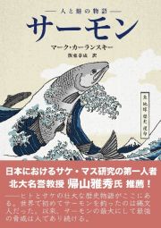 サーモン　人と鮭の物語