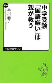 中学受験　「国語嫌い」は親が救う