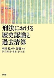 刑法における歴史認識と過去清算