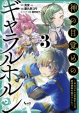 神の目覚めのギャラルホルン～外れスキル≪目覚まし≫は、封印解除の能力でした～