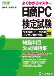 日商ＰＣ検定試験　文書作成・データ活用・プレゼン資料作成　３級　知識科目公式問題集