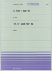 ひまわりの約束（秦基博）／３６５日の紙飛行機（ＡＫＢ４８）