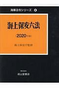 海上保安六法　２０２０年版　海事法令シリーズ４