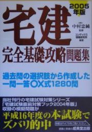 宅建完全基礎攻略問題集　２００５