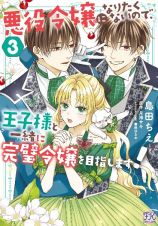 悪役令嬢になりたくないので、王子様と一緒に完璧令嬢を目指します！