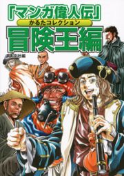 「マンガ偉人伝」かるたコレクション　冒険王編