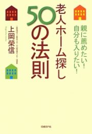 老人ホーム探し５０の法則