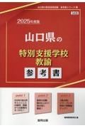 山口県の特別支援学校教諭参考書　２０２５年度版