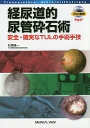 経尿道的尿管砕石術　安全・確実なＴＵＬの手術手技