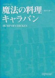 魔法の料理～君から君へ～　キャラバン／ＢＵＭＰ　ＯＦ　ＣＨＩＣＫＥＮ