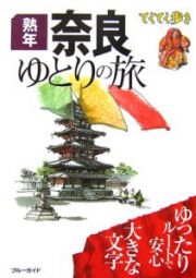 ブルーガイド　熟年奈良ゆとりの旅