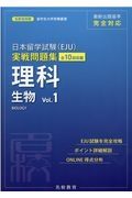 日本留学試験（ＥＪＵ）実戦問題集　理科生物