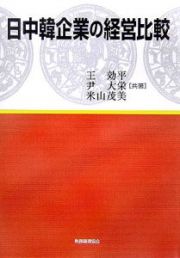 日中韓企業の経営比較