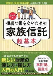 ケース別　相続で困らないための家族信託超基本