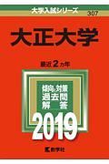 大正大学　２０１９　大学入試シリーズ３０７