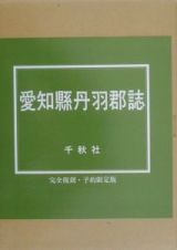 愛知縣丹羽郡誌