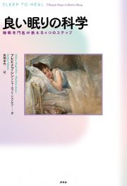 良い眠りの科学　睡眠専門医が教える４つのステップ