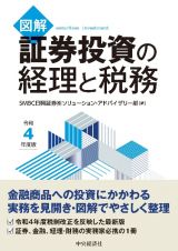 図解証券投資の経理と税務　令和４年度版