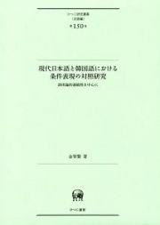 現代日本語と韓国語における条件表現の対照研究