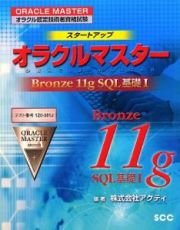 スタートアップ　オラクルマスター　Ｂｒｏｎｚｅ　１１ｇ　ＳＱＬ基礎１