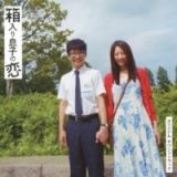 「箱入り息子の恋」オリジナル・サウンドトラック