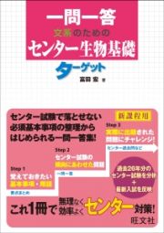 一問一答　文系のための　センター生物基礎　ターゲット